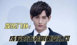 成毅娱乐 八卦爆料视频,揭秘明星幕后故事