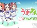 赛马娘最新爆料是哪一集,揭秘第XX集精彩剧情！