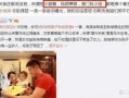 观澜张小姐爆料视频播放,揭秘事件背后真相