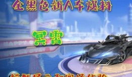 手游飞车最新爆料黑婚纱,飞车手游新版本神秘爆料！