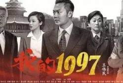 我的一九九七在线观看,1997年的青春记忆