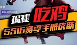 ss16赛季手册皮肤爆料最新,全新爆料抢先看