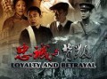 忠诚与背叛在线观看,揭秘人性抉择的悬疑巨制