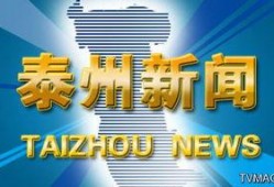 爆料泰州新闻,最新爆料揭示城市动态