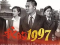 我的一九九七在线观看,1997年的青春记忆