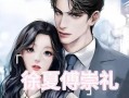 穿书娱乐圈吃瓜文小说,吃瓜文中的逆袭人生